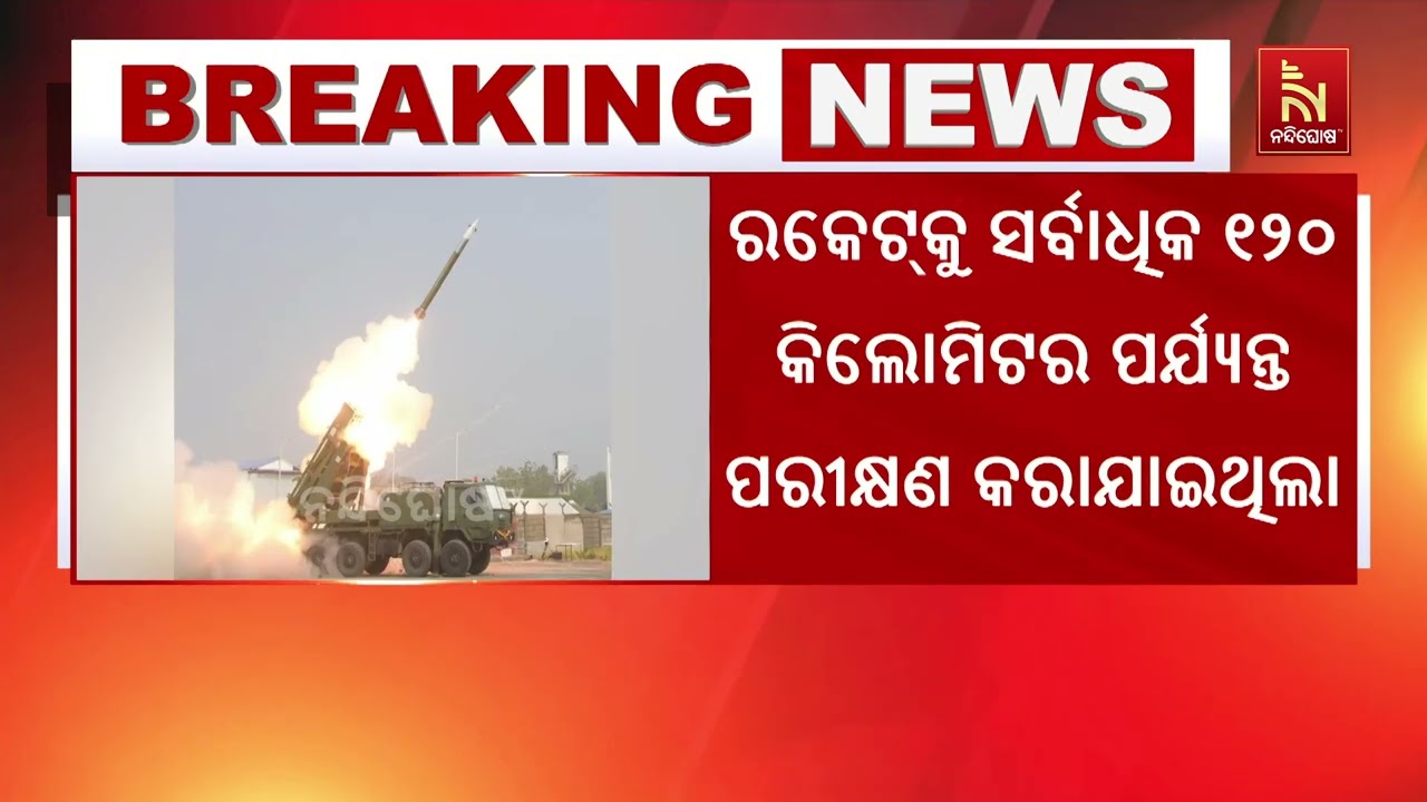 ଲମ୍ବା ଦୂରଗାମୀ ଗାଇଡେଡ୍‌ ରକେଟ ପିନାକର ପ୍ରଥମ ଫ୍ଲାଇଟ୍‌ ଟ?