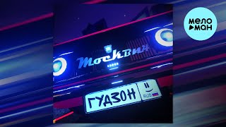 ГУДЗОН - Москвич (Single 2025)