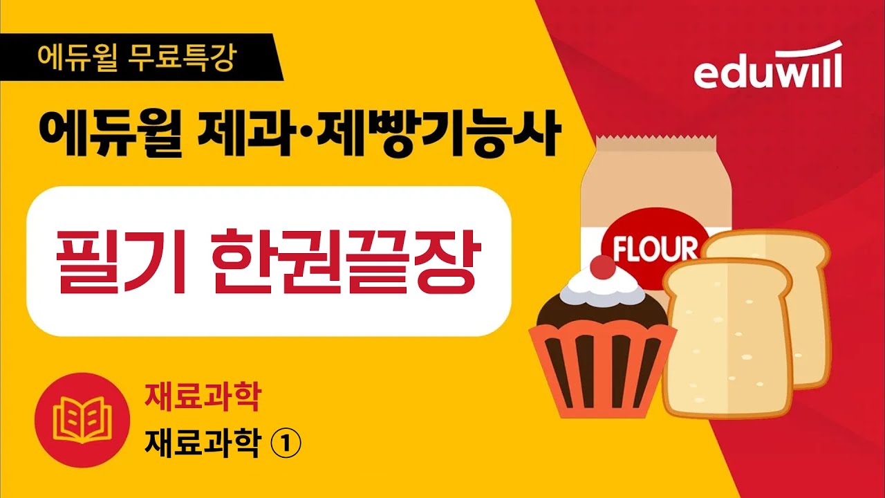 11강｜재료과학｜재료과학(1)｜제과제빵 기능사 필기 한권끝장｜오명석 교수｜에듀윌 제과·제빵기능사