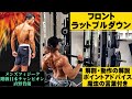 【固定することを覚えてほしい!】~フロントラットプルダウンで空飛ぶ背中へ大変身!