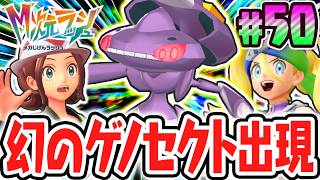 超幻のゲノセクトが出現!?スペシャルサーチもまだまだ続く!!ポケモンZAのDLC最速実況Part50【Pokémon LEGENDS Z-A M次元ラッシュ】