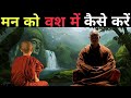 मन को वस में कैसे करें A Motivational Buddhist Story On Mind Contr
