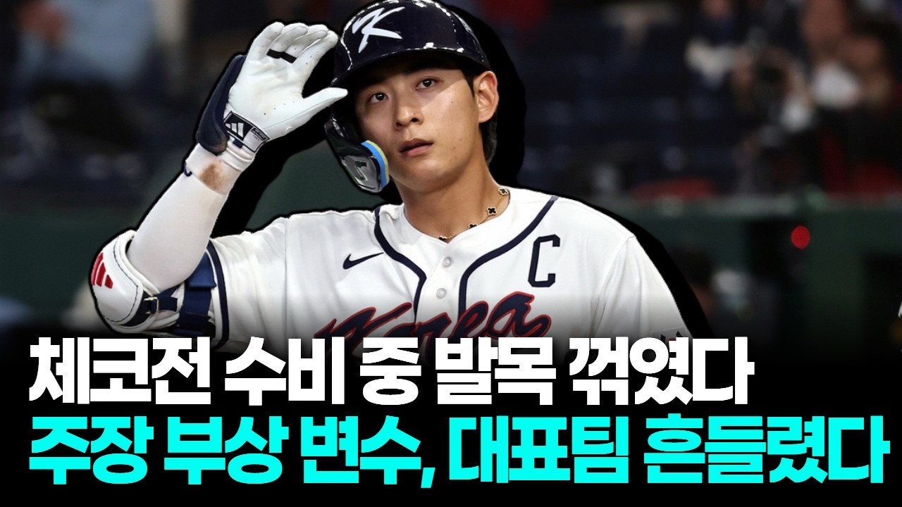 이정후 발목 꺾였다, 도쿄돔 수비 장면에 긴장감 커졌다