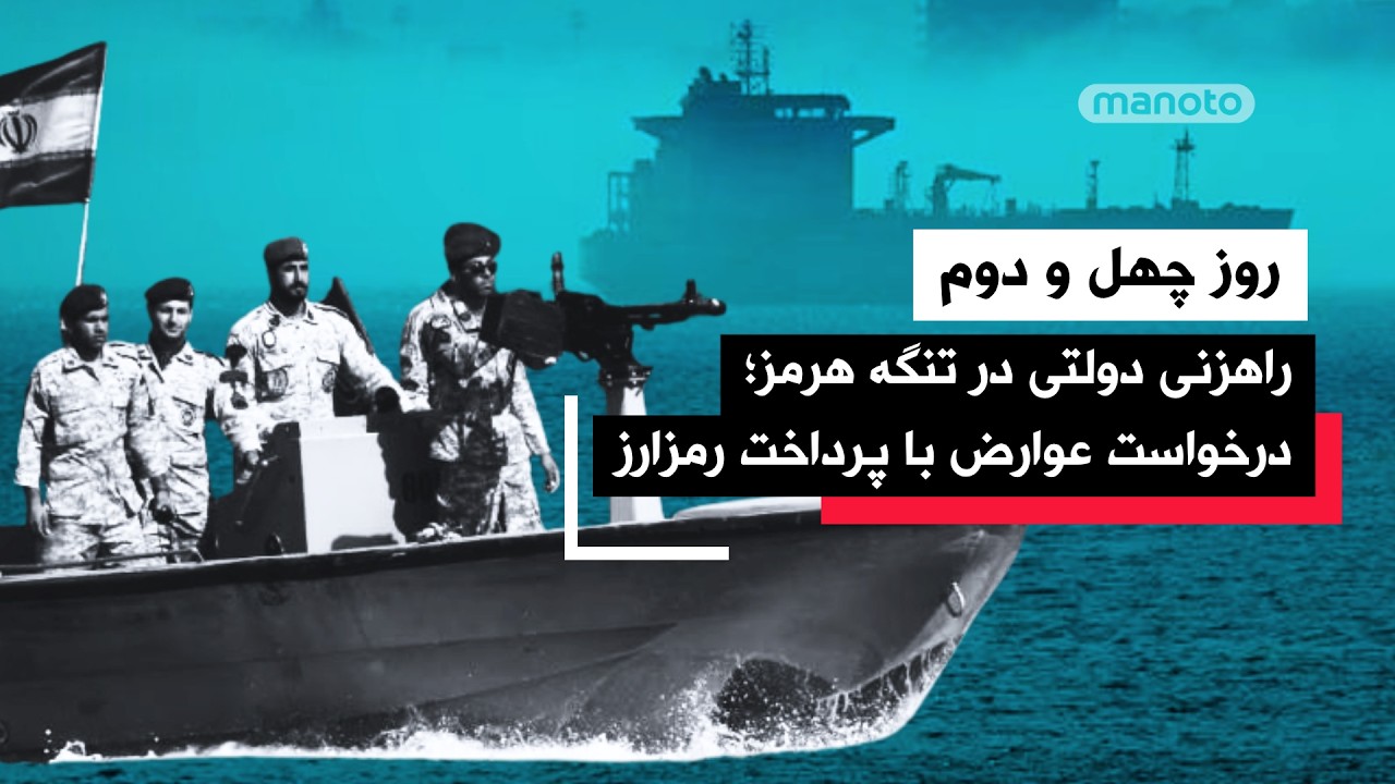 من‌و‌تو پادکست| روز چهل و دوم | آیا هیات جمهوری اسلامی به پاکستان می‌رود؟