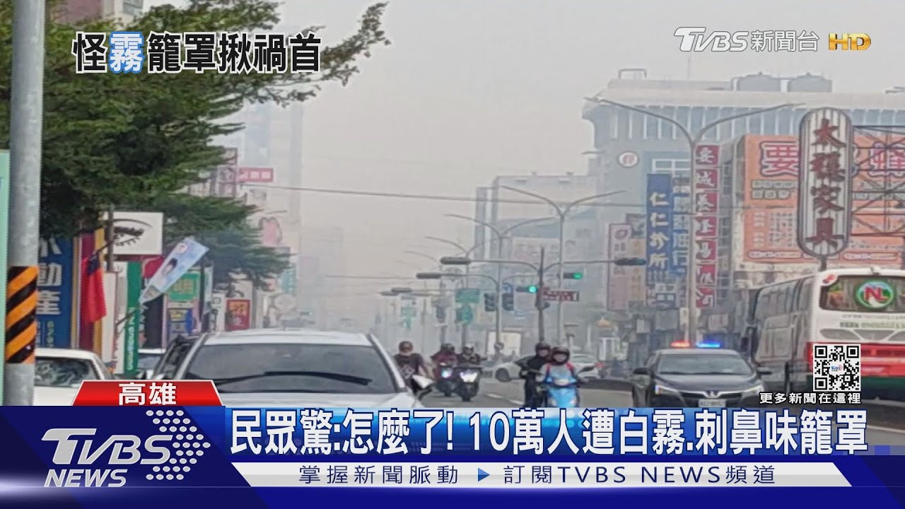 「螺絲王國」 10萬人遭白霧、刺鼻味籠罩真相出爐