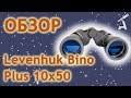 Обзор бинокля Levenhuk Bino Plus 10x50 