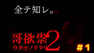 あの祟りに再び触れる日が来るとは、、【哥欲祟２ ｳﾀﾎﾉﾀﾀﾘ 】＃１