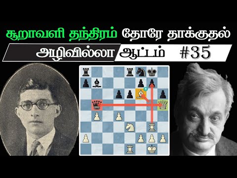 Carlos Torre Repetto vs Emanuel Lasker 1925, Tamil chess channel , Immortal chess games Tamil
