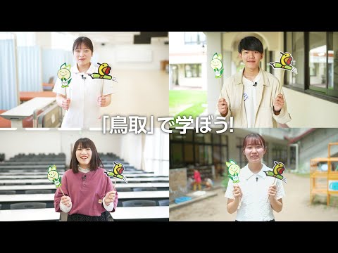 鳥取看護大学・鳥取短期大学 R4年度TVCM「鳥取で学ぼう♪」編