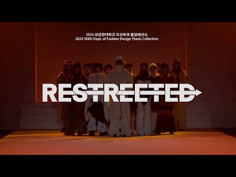 2024 성균관대학교 의상학과 졸업패션쇼 <RESTREETED>