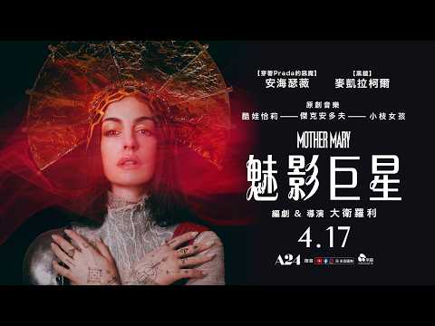 《魅影巨星》預告片：官方預告