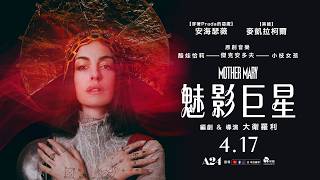0417【魅影巨星】台灣官方前導預告︱奧斯卡得主安海瑟薇再開金嗓化身傳奇流行巨星！