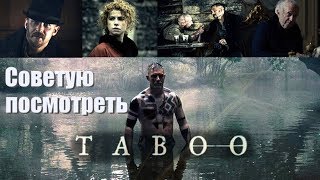 Сериал Табу - советую посмотреть. Когда 2 сезон?