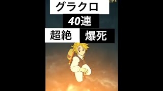 爆死ガチャ40連【七つの大罪グラクロ】