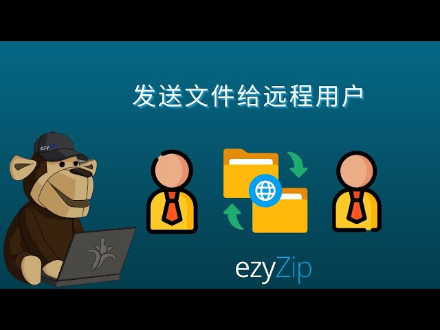 📤 如何向远程用户发送文件