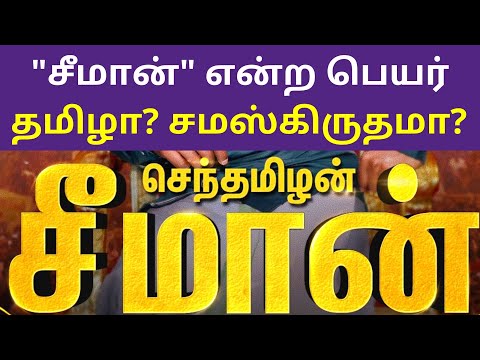 சீமான் என்ற பெயர் தமிழா சமஸ்கிருதமா | seeman latest speech on his name Tamil or Sanskrit