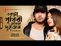 Ekta Prithibi Amra Dujon Shakib Khan Popy Monir Khan Kanak Chapa Bishwa Batpar Bangla Movie Song