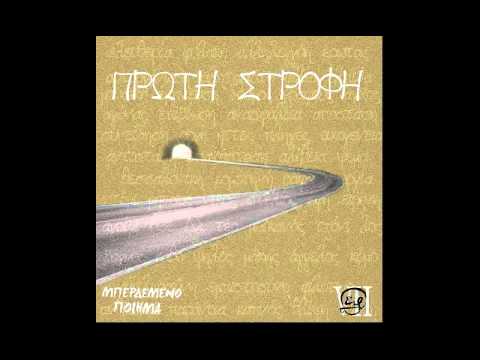 Μπερδεμένο Ποίημα (Συμμ .Αγρίμι) - 04. Κρυφτό