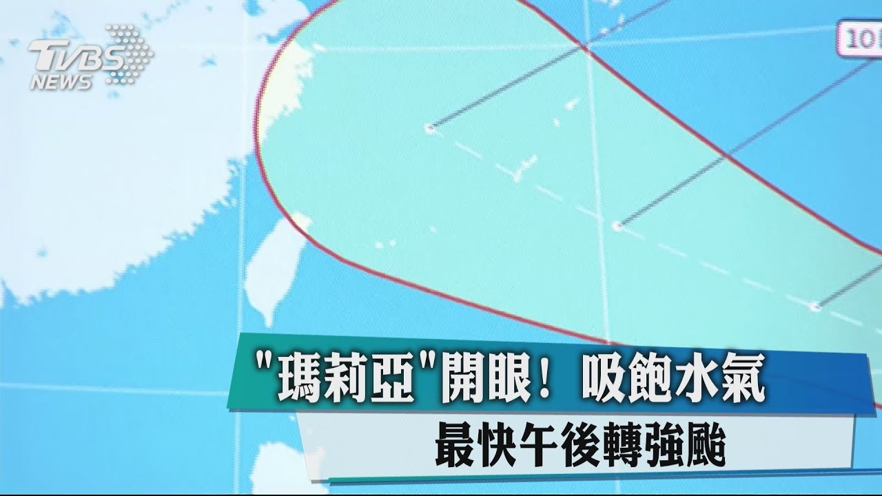 瑪莉亞開眼!吸飽水氣 最快午後轉強颱