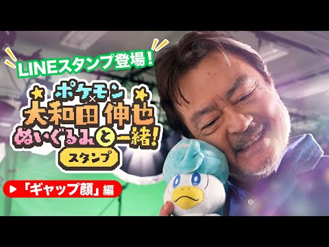 【公式】ポケモン×大和田伸也 LINEスタンプ紹介PV「ギャップ顔」編