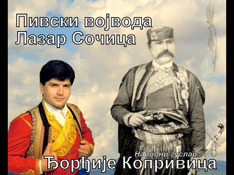 Pivski vojvoda Lazar Sočica-narodni guslar Đorđije Koprivica