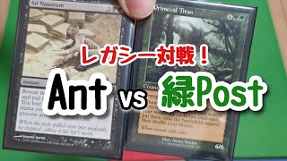 MTG  レガシー対戦!! 緑Post vs Ant
