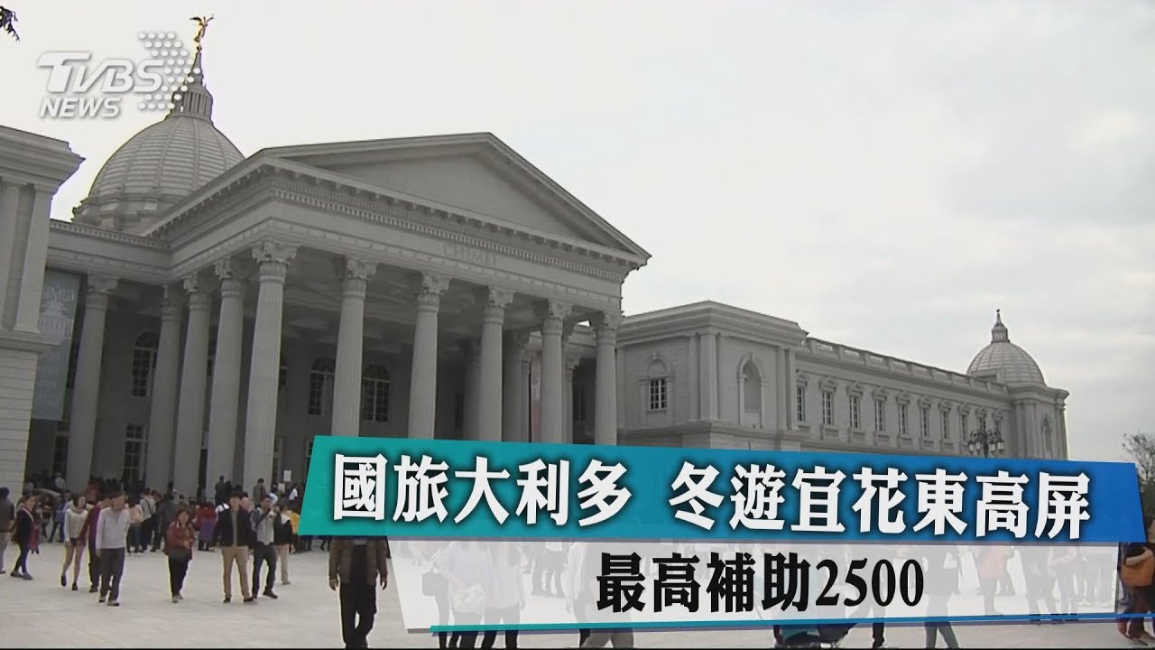 國旅大利多 冬遊宜花東高屏最高補助2500