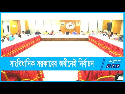 সাংবিধানিক সরকারের অধীনেই নির্বাচন