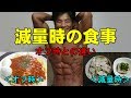 減量中の食事(減量時とオフ時の違い)【糸井トレーナー】