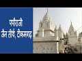 Paporaji Jain Tirth Tikamgarh पपौरा जी जैन तीर्थ टीकमगढ़