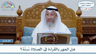 836 - هل الجهر بالقراءة في الصلاة سُنَّة؟ - عثمان الخميس