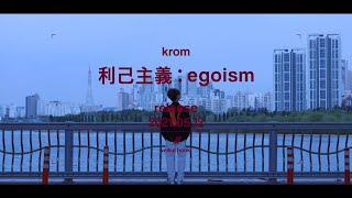 Kadr z teledysku 이기주의 (egoism) (igijuui) tekst piosenki KROM
