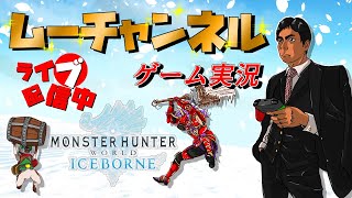 モンスターハンターワイルズに向けてモンスターハンターワールド・アイスボーンを初めからやるライブ＃13