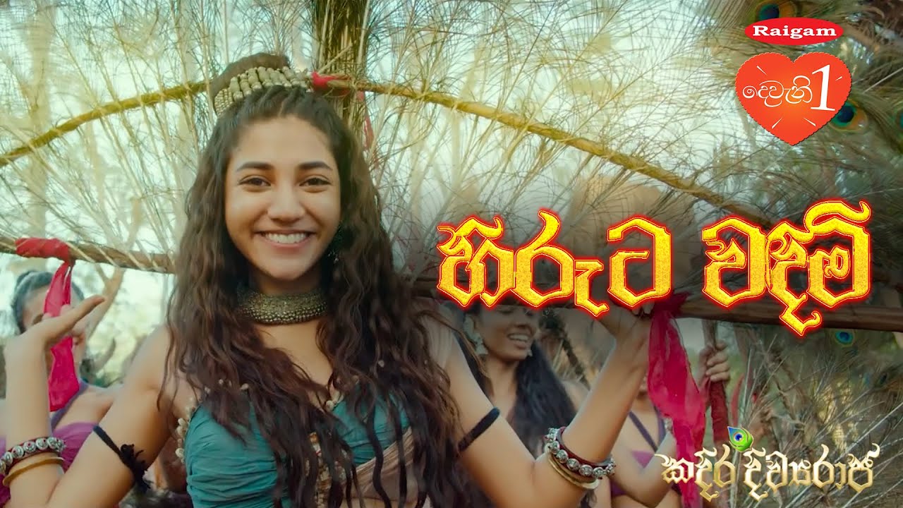 Kadira Divyaraja Official Movie Song | හිරුට වඳිමි - ( Hiruta Wadimi )