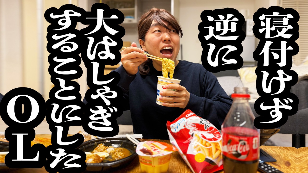 寝付けず、思い切って大食いパーティー開催するOL【ジェラードン】