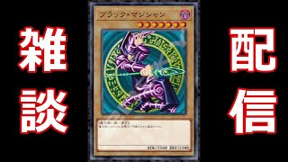 「雑談」　遊戯王しながら
