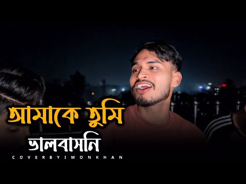 আমাকে তুমি ভালবাসনি | @SusmoyMusic2002 | Amake Tumi Valobasoni | Asif Akbar | Cover By Imon Khan