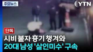 [단독] 시비 붙자 흉기 챙겨와...20대 남성 '살인미수' 구속 / YTN