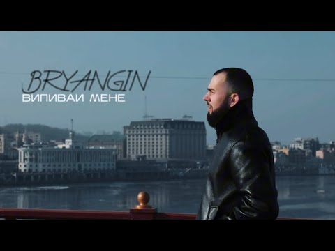 BRYANGIN - Випивай мене