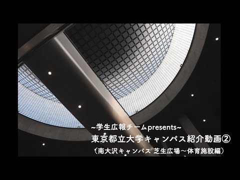 【学生広報チーム】東京都立大学キャンパス紹介動画（南大沢キャンパス芝生広場～体育施設編）