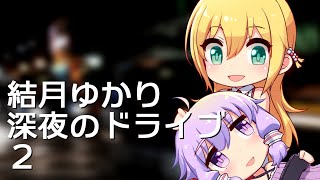【Euro Truck Simulator 2】結月ゆかり、深夜のドライブ！２【VOICEROID実況】