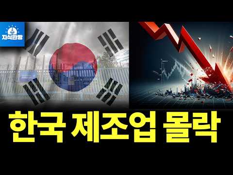 한국 제조업의 몰락, 다시 살릴 해법은?