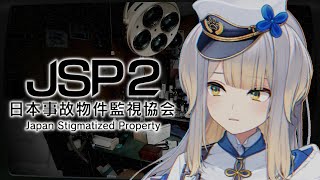 【日本事故物件監視協会2】　家　宅　捜　査　【栞葉るり/にじさんじ】