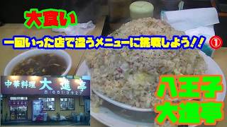 [大食い]　一回いった店の違うメニューを食べてみようのコーナー！！　八王子　大進亭