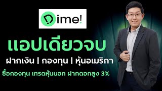 Dime! แอปเดียวจบ ซื้อกองทุน เทรดหุ้นอเมริกา ฝากเงินดอกเบี้ยสูงสุด 3%