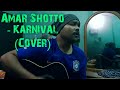 Amar Shotto | Karnival (Cover)