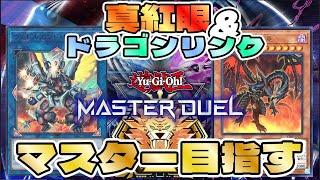 【#遊戯王ﾏｽﾀｰﾃﾞｭｴﾙ 】#36 真紅眼に拘り続ける決闘者ろじゃー*