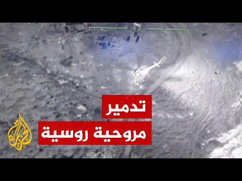 مشاهد جوية لتدمير مروحية روسية في جزيرة الأفعى بالبحر الأسود