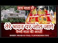 Tere Bhawan Par Jyot Jage तेरे भवन पर जोत जागे आरती Navratri