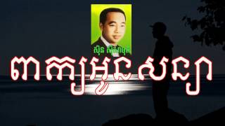 ពាក្យអូនសន្យា (រាត្រីសែនស្ងាត់) ច្រៀងដោយ ស៊ិន ស៊ីសាមុត PeaK On Sanya